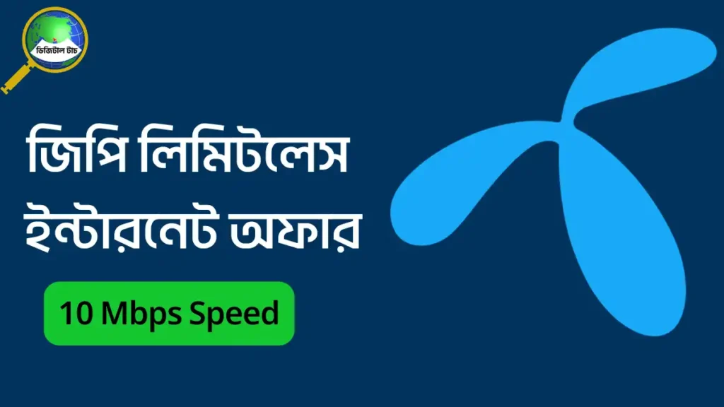 জিপি আনলিমিটেড ইন্টারনেট অফার ২০২৫