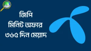 জিপি মিনিট অফার ৩৬৫ দিন মেয়াদ