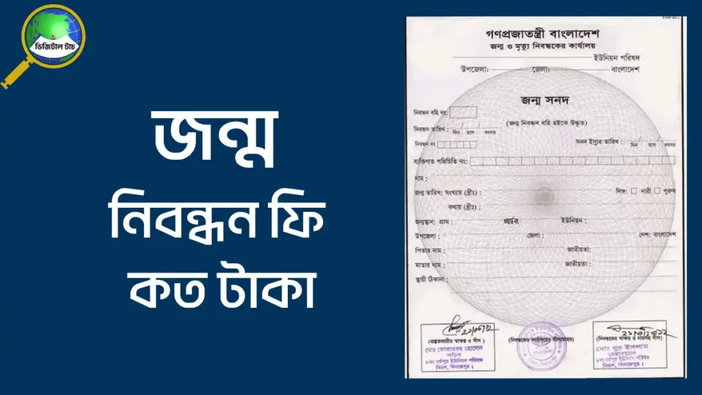 জন্ম নিবন্ধন ফি কত টাকা