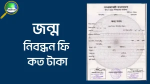 জন্ম নিবন্ধন ফি কত টাকা