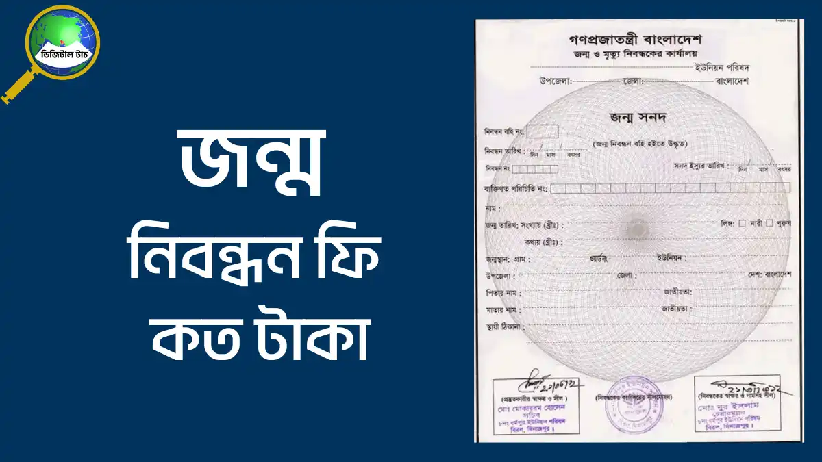 জন্ম নিবন্ধন ফি কত টাকা