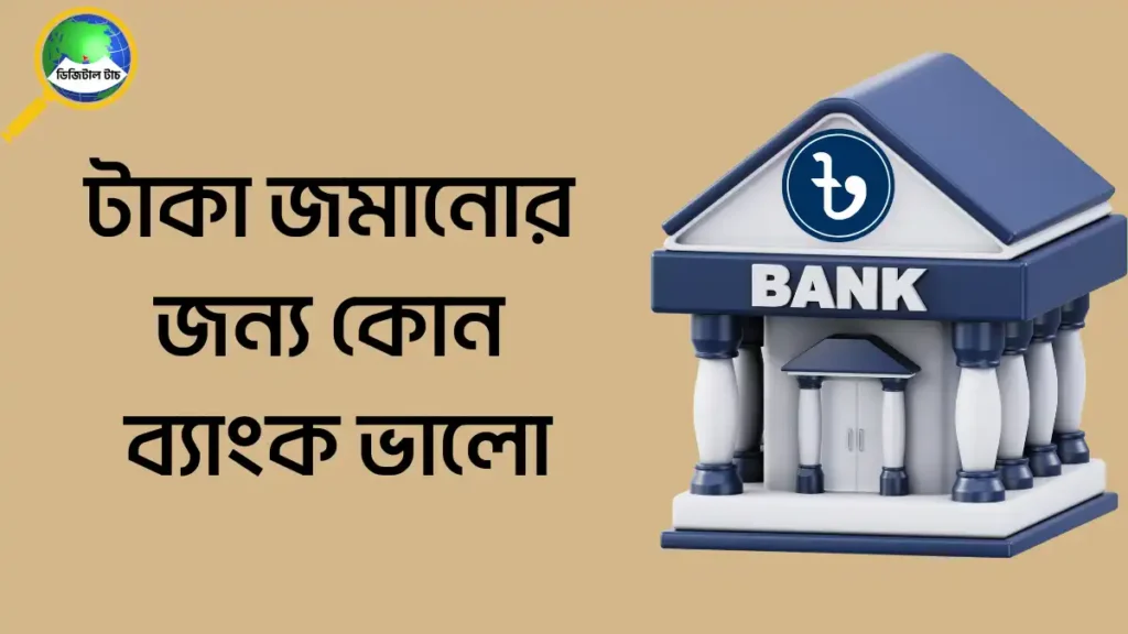 টাকা জমানোর জন্য কোন ব্যাংক ভালো