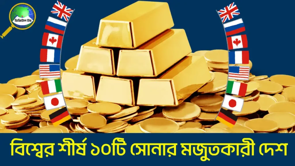 বিশ্বের শীর্ষ ১০টি সোনার মজুতকারী দেশ