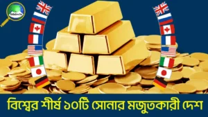 বিশ্বের শীর্ষ ১০টি সোনার মজুতকারী দেশ