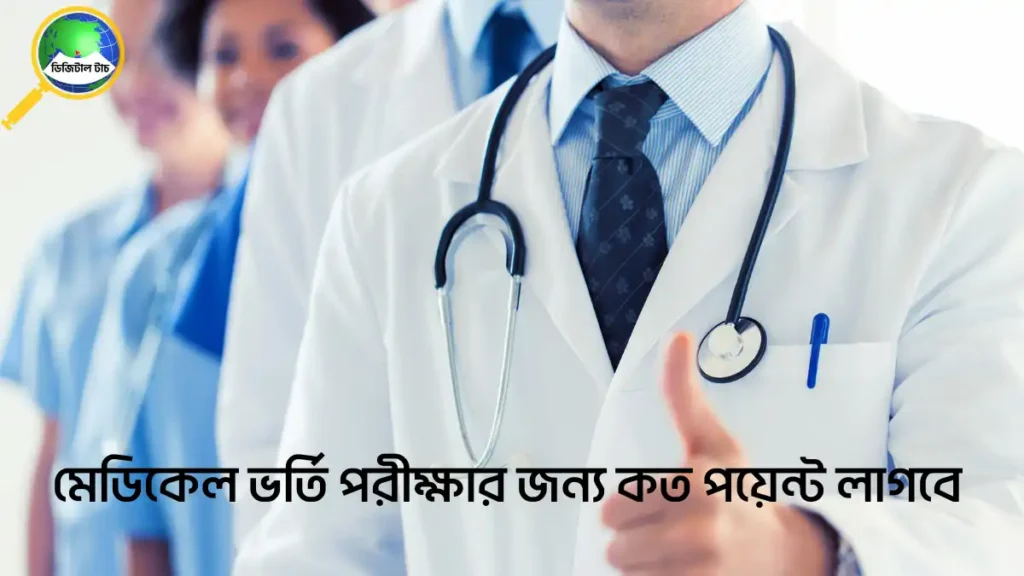মেডিকেল ভর্তি পরীক্ষার জন্য কত পয়েন্ট লাগবে ২০২৫