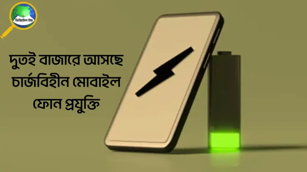 দুতই বাজারে আসছে চার্জবিহীন মোবাইল ফোন প্রযুক্তি