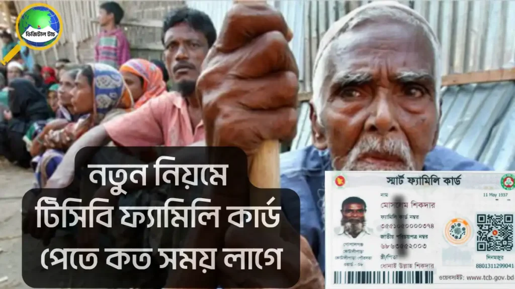 নতুন নিয়মে টিসিবি ফ্যামিলি কার্ড পেতে কত সময় লাগে