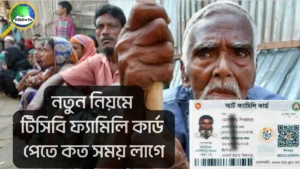 নতুন নিয়মে টিসিবি ফ্যামিলি কার্ড পেতে কত সময় লাগে
