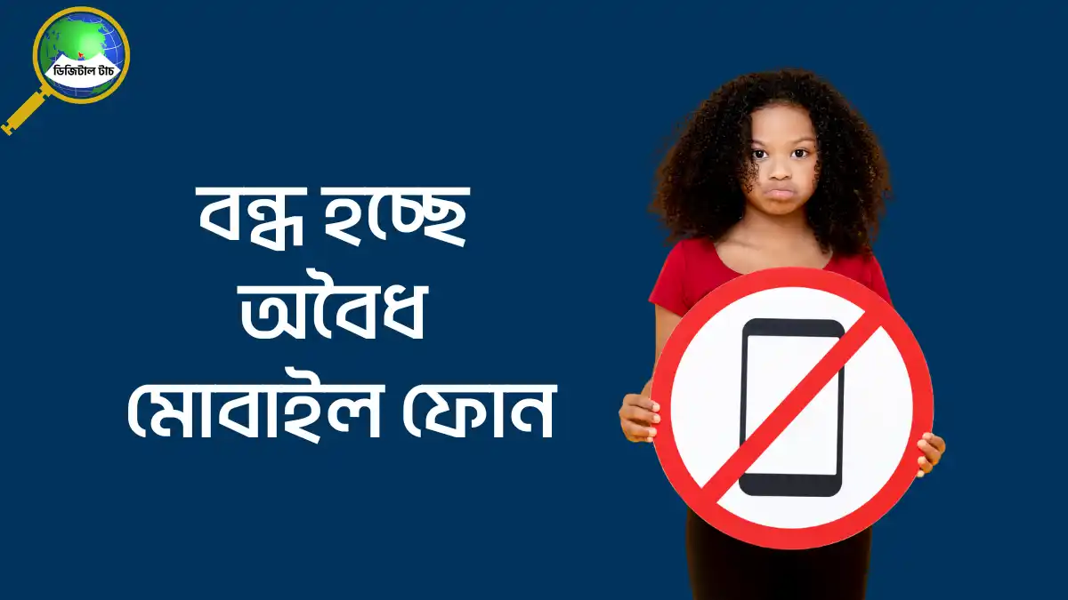 বন্ধ হচ্ছে অবৈধ মোবাইল ফোন
