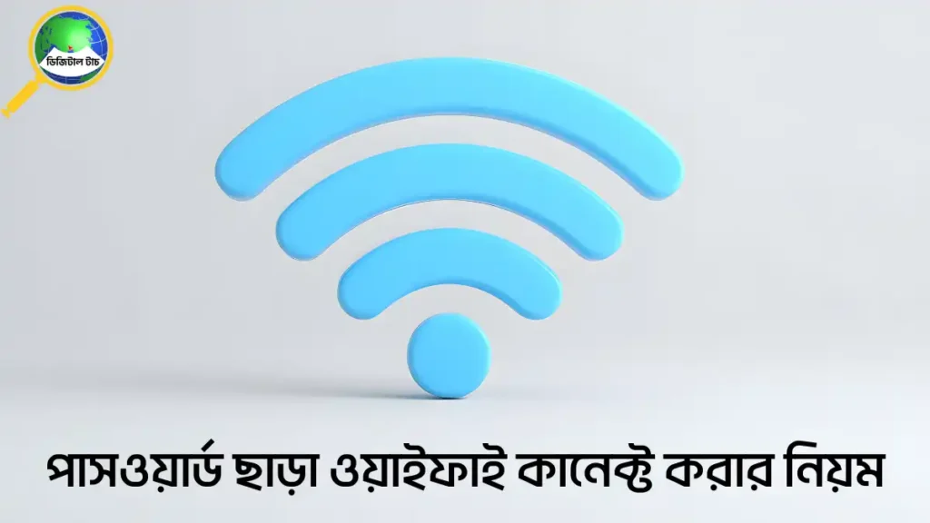 পাসওয়ার্ড ছাড়া ওয়াইফাই কানেক্ট করার নিয়ম