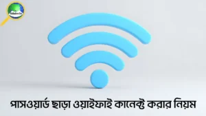 পাসওয়ার্ড ছাড়া ওয়াইফাই কানেক্ট করার নিয়ম