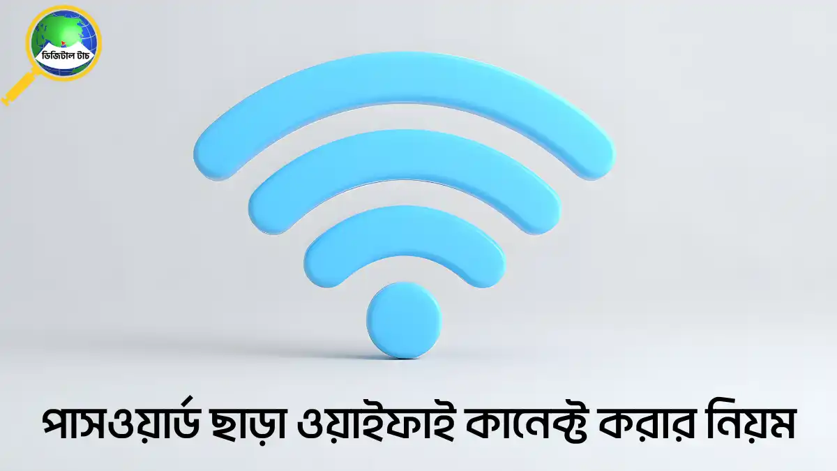 পাসওয়ার্ড ছাড়া ওয়াইফাই কানেক্ট করার নিয়ম