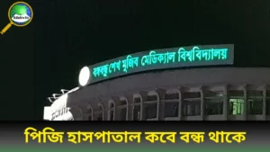 pgi-hospital-kobe-bondho-thake