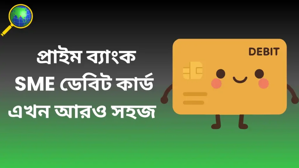 প্রাইম ব্যাংকের রেমিট্যান্স সুবিধাসহ এসএমই ডেবিট কার্ড চালু