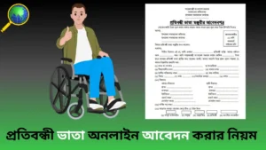 protibondhi-vata-online-application-rules