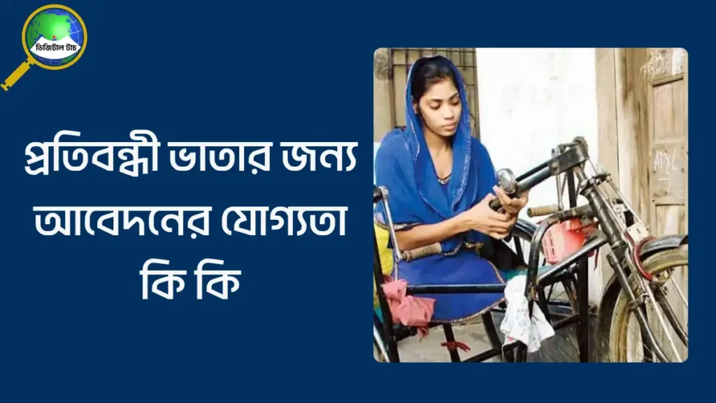 প্রতিবন্ধী ভাতার জন্য আবেদনের যোগ্যতা কি কি