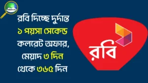 রবি ১ পয়সা সেকেন্ড কলরেট অফার ২০২৫