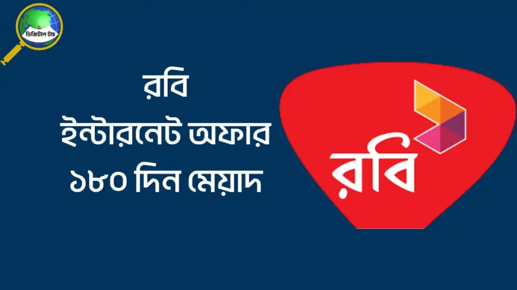 রবি ইন্টারনেট অফার ১৮০ দিন মেয়াদ