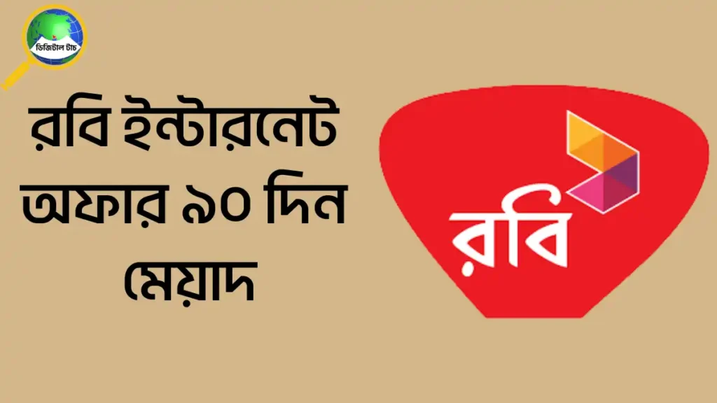 রবি ইন্টারনেট অফার ৯০ দিন মেয়াদ ২০২৫
