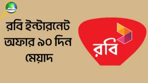 রবি ইন্টারনেট অফার ৯০ দিন মেয়াদ ২০২৫