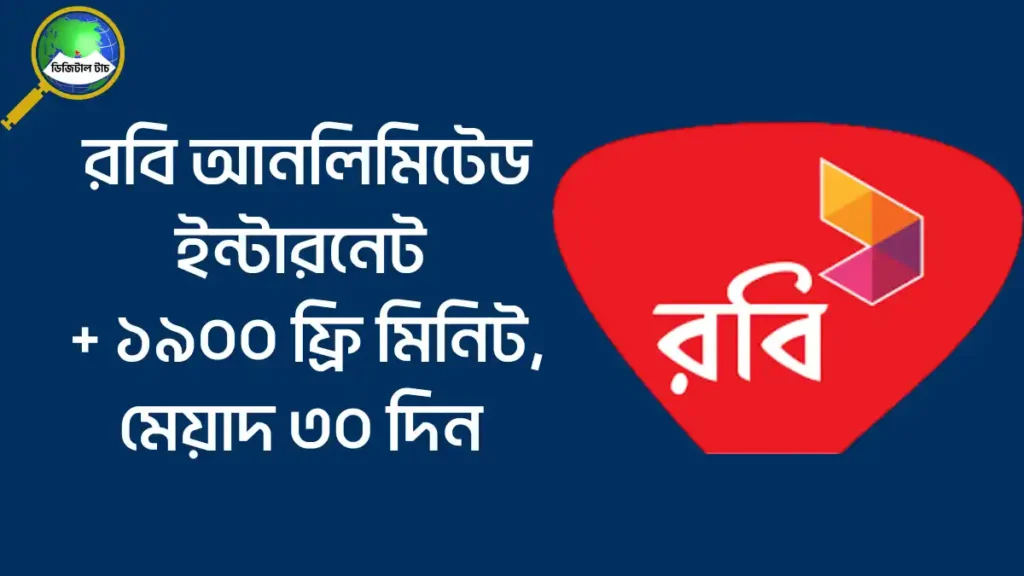 রবি আনলিমিটেড ইন্টারনেট অফার ২০২৫
