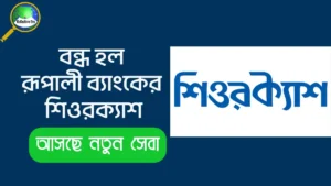 কেন বন্ধ হল রূপালী ব্যাংকের মোবাইল ব্যাংকিং সেবা শিওরক্যাশ