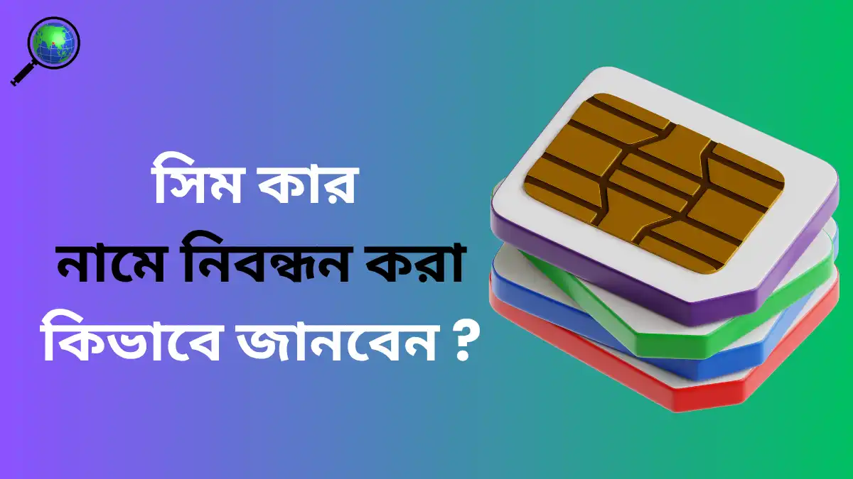 সিম কার নামে নিবন্ধন করা কিভাবে জানবো