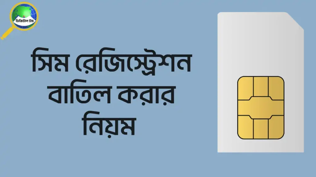 সিম রেজিস্ট্রেশন বাতিল করার নিয়ম ২০২৫