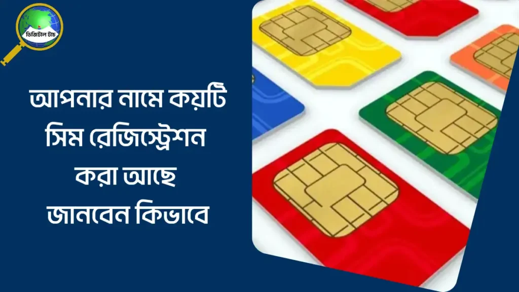 আপনার নামে কয়টি সিম রেজিস্ট্রেশন করা আছে জানবেন কিভাবে