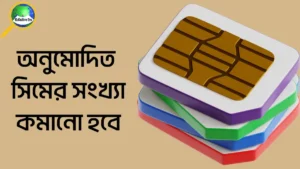 অনুমোদিত সিমের সংখ্যা কমানো হবে