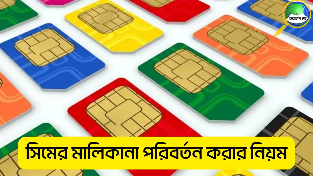 সিমের মালিকানা পরিবর্তন করার নিয়ম