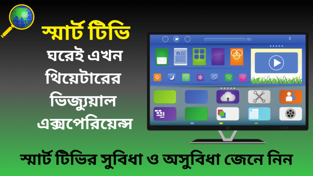 স্মার্ট টিভি ২০২৫: ঘরেই এখন থিয়েটারের ভিজ্যুয়াল এক্সপেরিয়েন্স