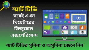 স্মার্ট টিভি ২০২৫: ঘরেই এখন থিয়েটারের ভিজ্যুয়াল এক্সপেরিয়েন্স