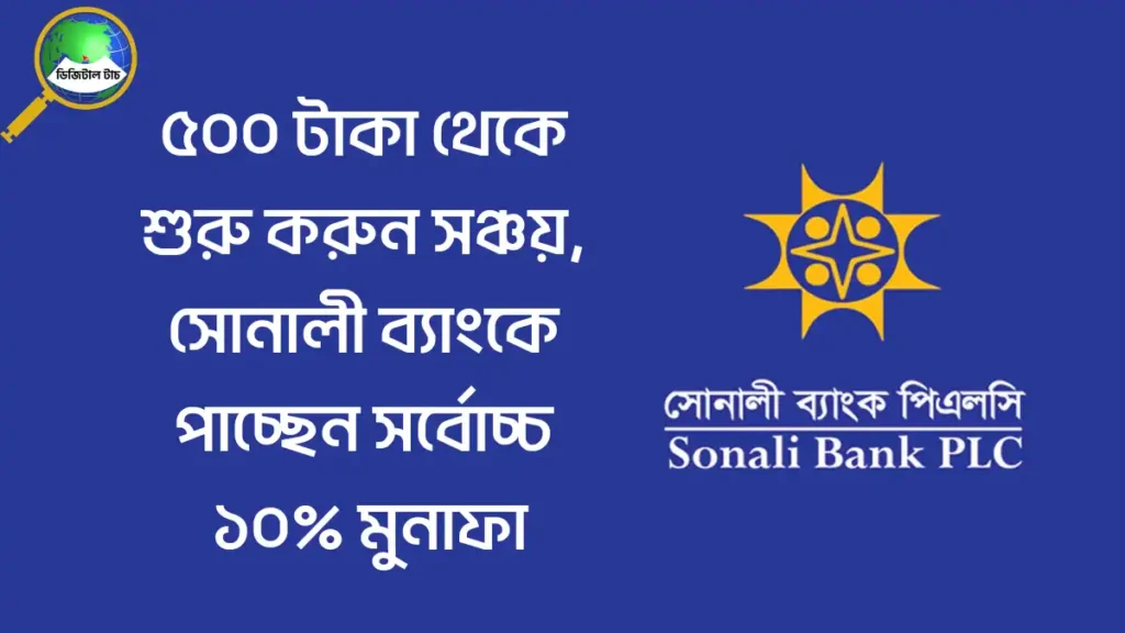 সোনালী ব্যাংকে টাকা জমানোর সঠিক নিয়ম