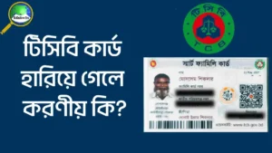 টিসিবি কার্ড হারিয়ে গেলে করণীয় কি