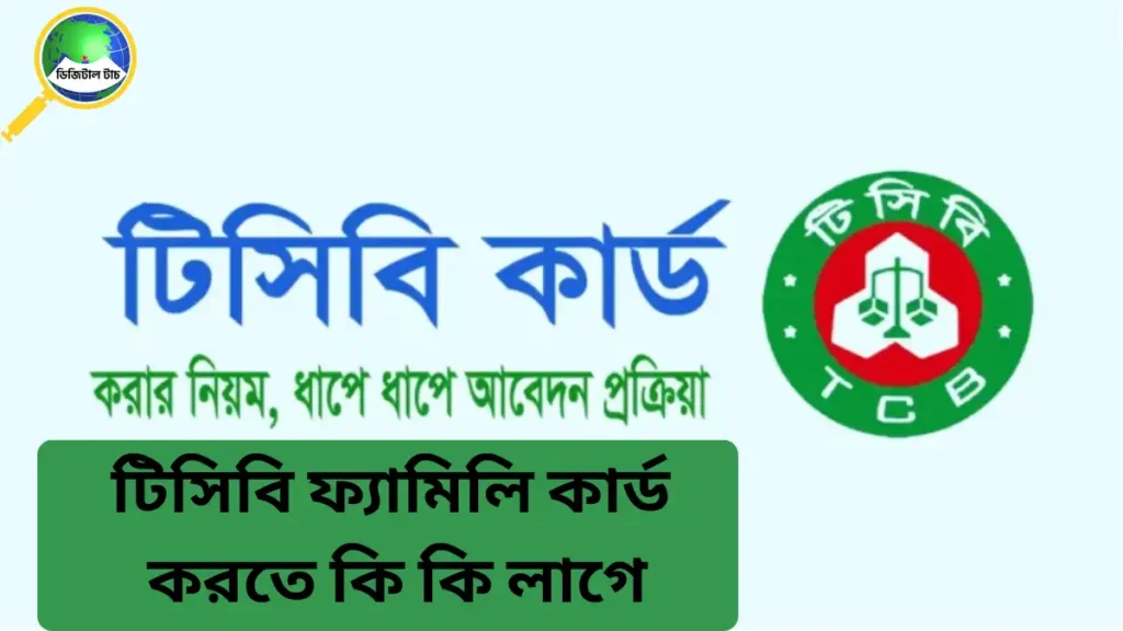 টিসিবি ফ্যামিলি কার্ড করতে কি কি লাগে