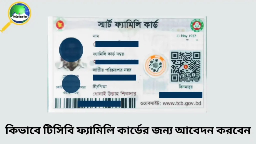 টিসিবি ফ্যামিলি কার্ড অনলাইন আবেদন করার নিয়ম ২০২৫ ২০২৬