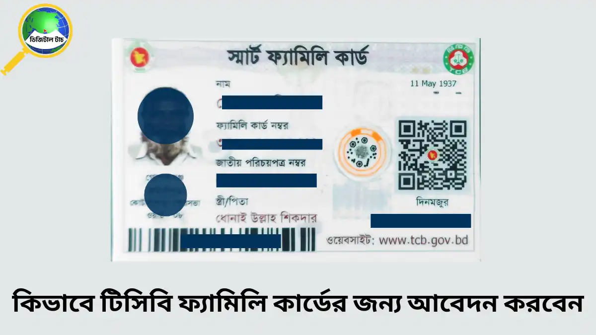 টিসিবি ফ্যামিলি কার্ড অনলাইন আবেদন করার নিয়ম ২০২৫ ২০২৬