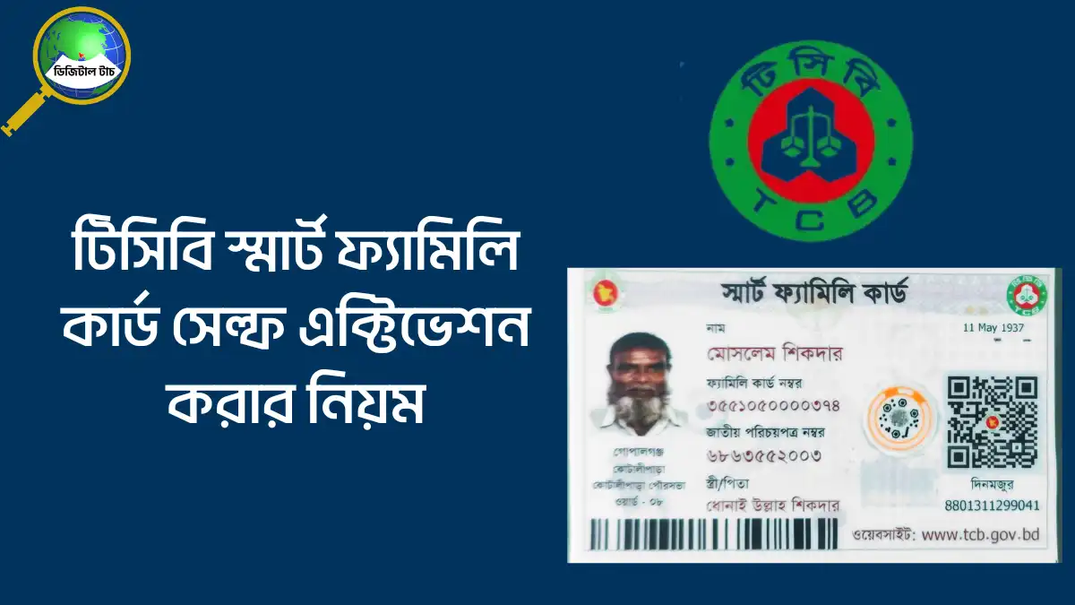 টিসিবি স্মার্ট ফ্যামিলি কার্ড সেল্ফ এক্টিভেশন করার নিয়ম