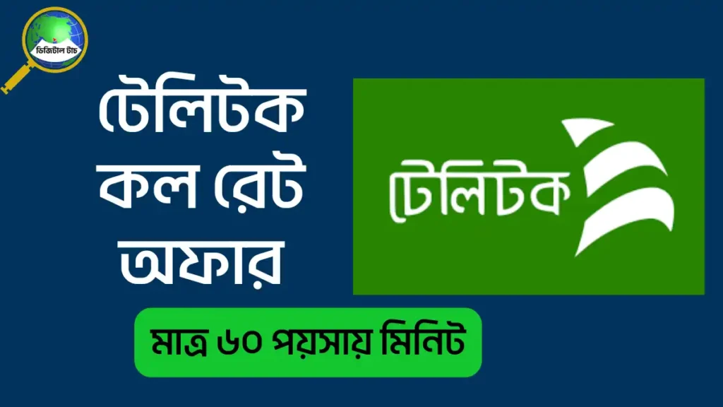টেলিটক কল রেট অফার 2025