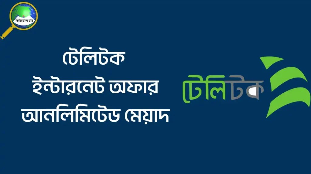 টেলিটক ইন্টারনেট অফার আনলিমিটেড মেয়াদ