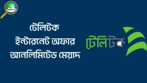 টেলিটক ইন্টারনেট অফার আনলিমিটেড মেয়াদ