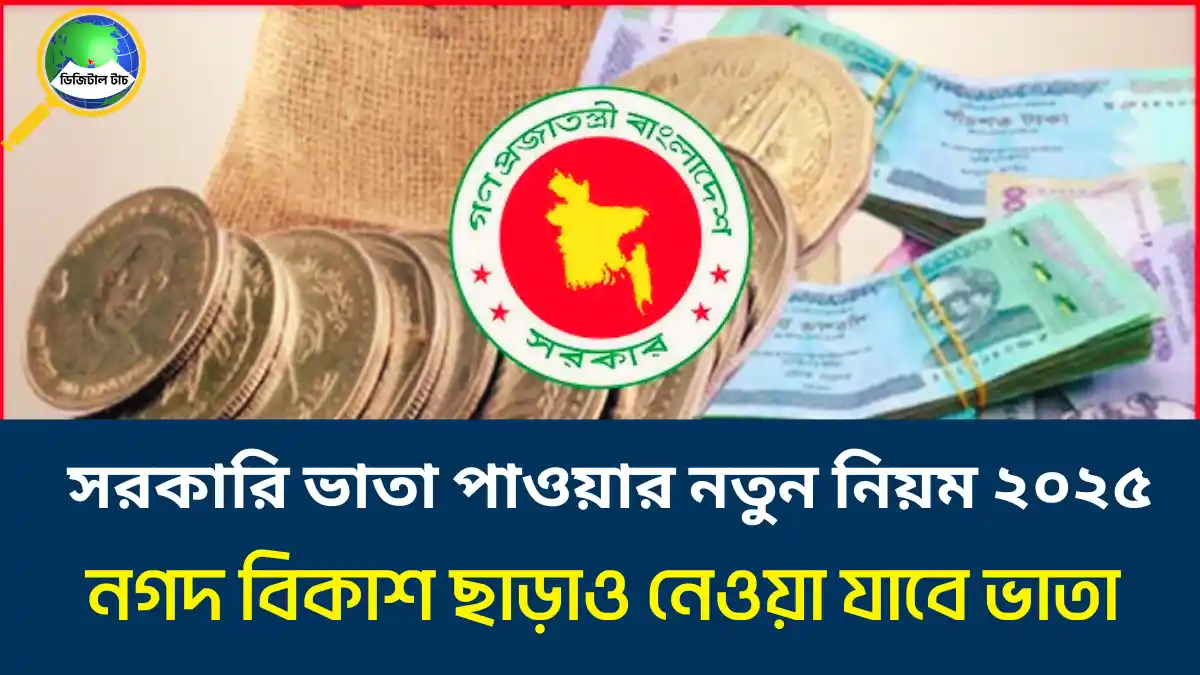 নগদ বিকাশ ছাড়াও নেওয়া যাবে ভাতা | নিজের নিবন্ধিত সিমে ভাতা পাওয়ার নতুন নিয়ম ২০২৫