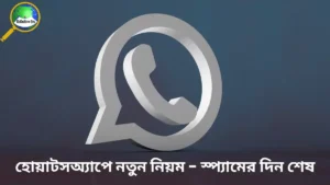 হোয়াটসঅ্যাপে নতুন নিয়ম