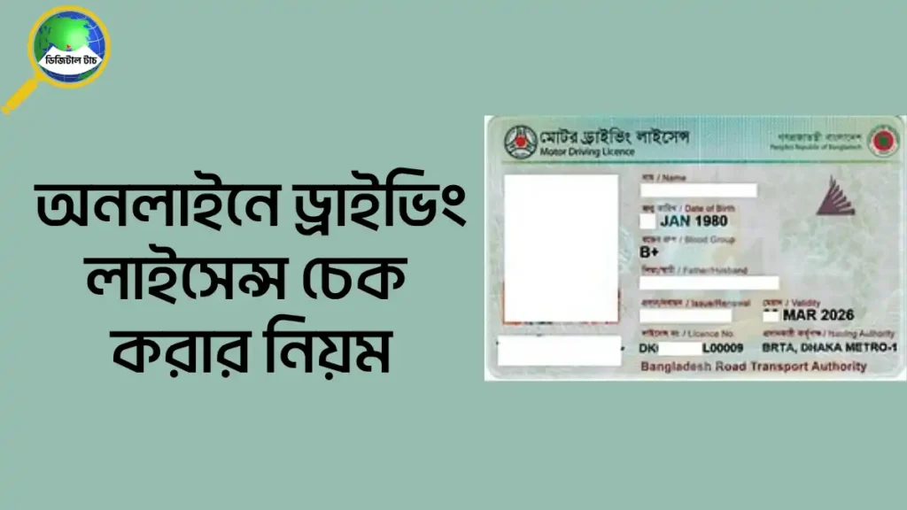 অনলাইনে ড্রাইভিং লাইসেন্স চেক করার নিয়ম