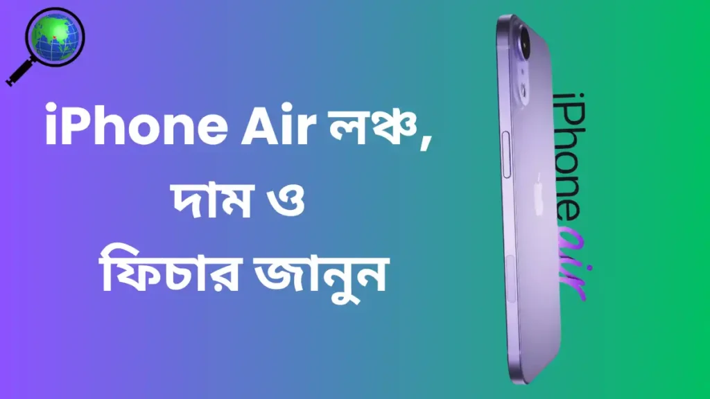 অ্যাপলের ইতিহাসে সবচেয়ে পাতলা স্মার্টফোন