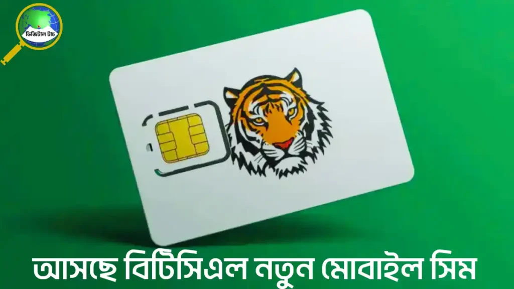 আসছে বিটিসিএল নতুন মোবাইল সিম
