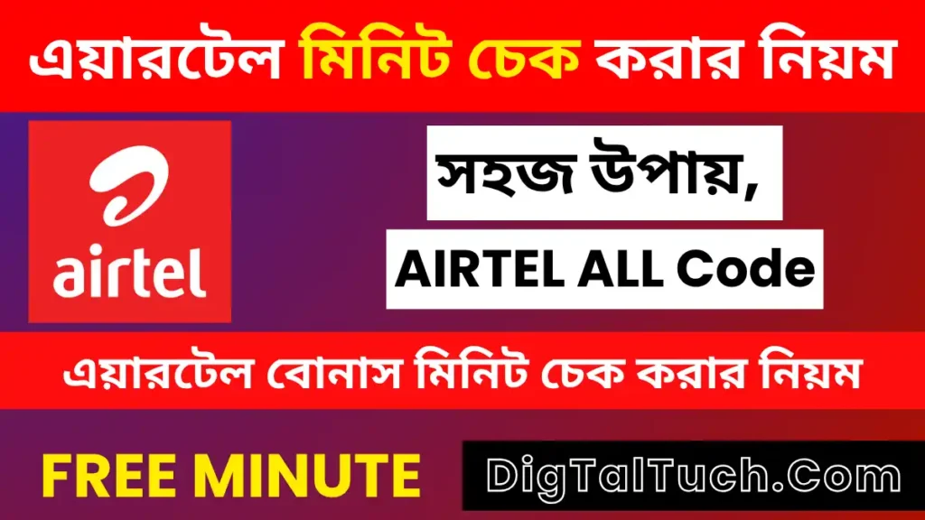 এয়ারটেল মিনিট ব্যালেন্স চেক কোড