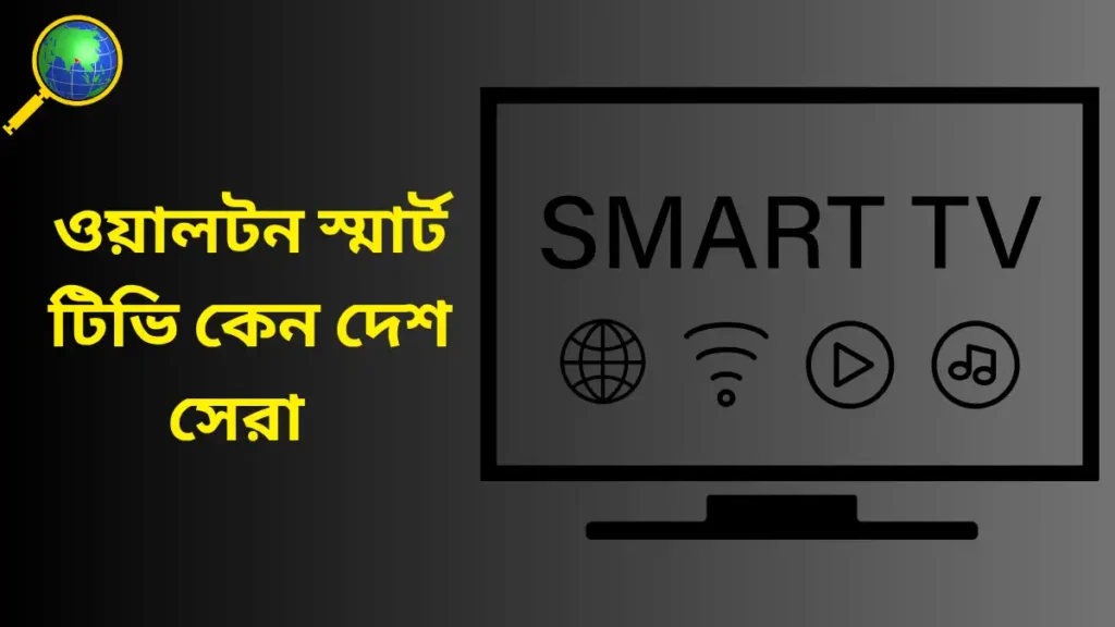 ওয়ালটন স্মার্ট টিভি 32 ইঞ্চি প্রাইস ইন বাংলাদেশ 2025