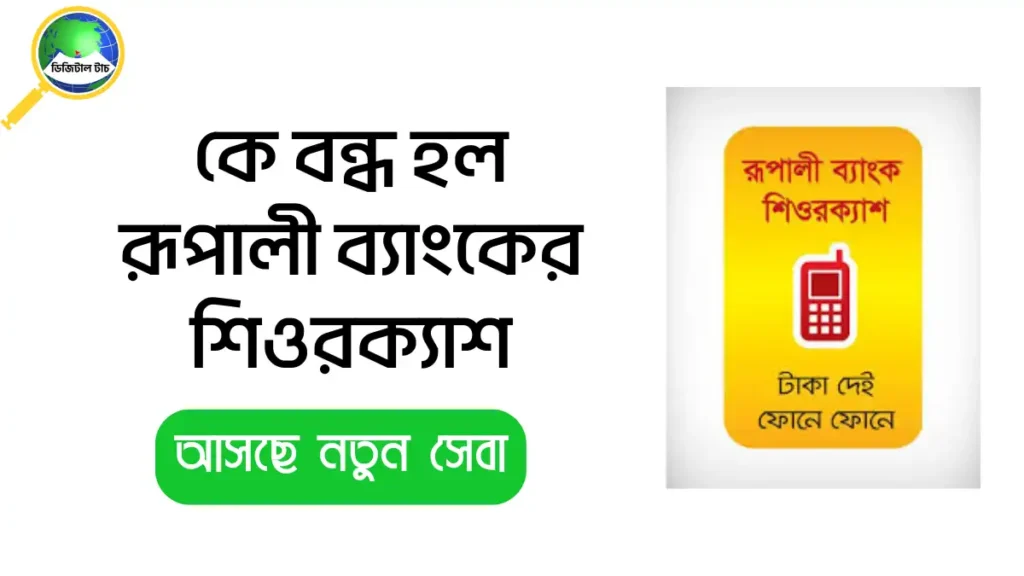 কেন বন্ধ হল শিওরক্যাশ